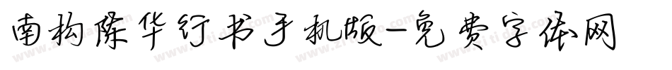 南构陈华行书手机版字体转换