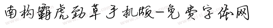 南构霸虎劲草手机版字体转换