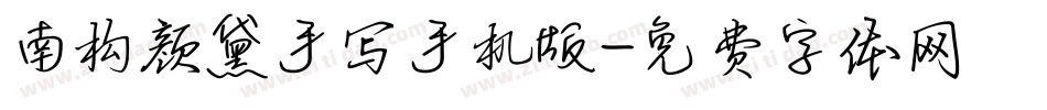 南构颜黛手写手机版字体转换
