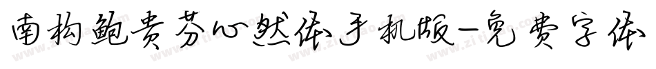 南构鲍贵芬心然体手机版字体转换