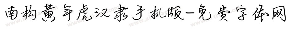 南构黄年虎汉隶手机版字体转换
