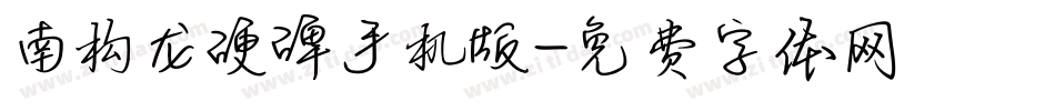 南构龙硬碑手机版字体转换