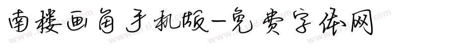 南楼画角手机版字体转换