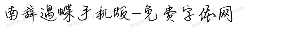 南辞遇蝶手机版字体转换