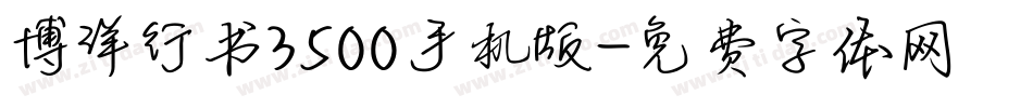 博洋行书3500手机版字体转换