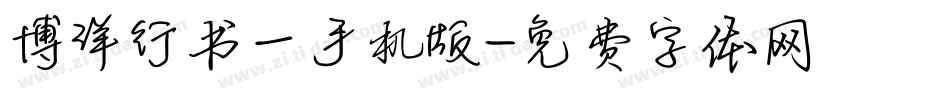 博洋行书一手机版字体转换