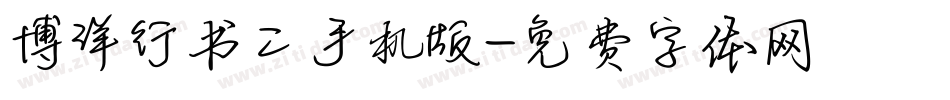 博洋行书二手机版字体转换