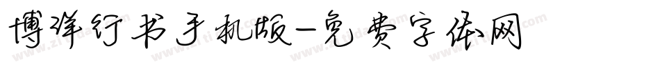 博洋行书手机版字体转换