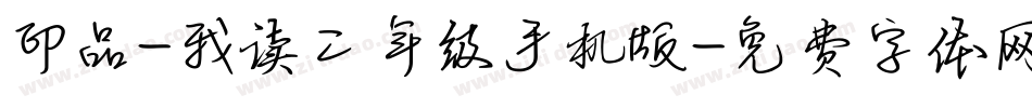 印品-我读二年级手机版字体转换
