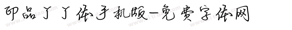 印品丫丫体手机版字体转换