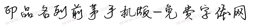 印品名列前茅手机版字体转换
