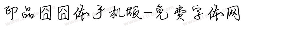 印品囧囧体手机版字体转换