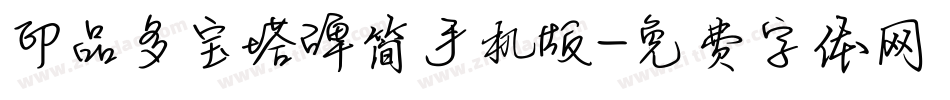 印品多宝塔碑简手机版字体转换
