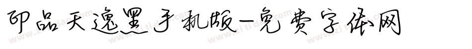 印品天逸黑手机版字体转换