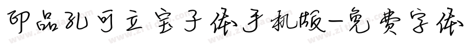 印品孔可立宝子体手机版字体转换