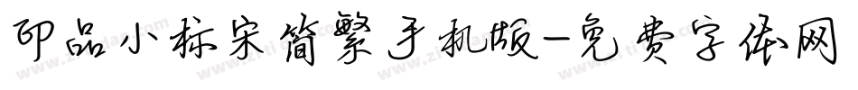 印品小标宋简繁手机版字体转换