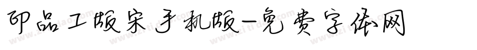 印品工版宋手机版字体转换