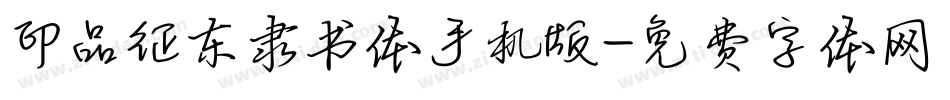 印品征东隶书体手机版字体转换