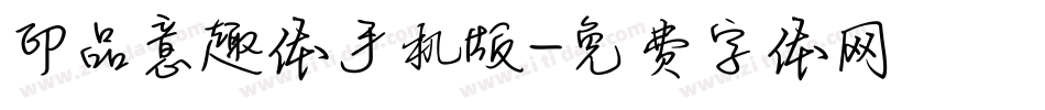 印品意趣体手机版字体转换