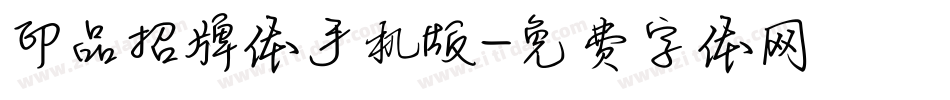 印品招牌体手机版字体转换
