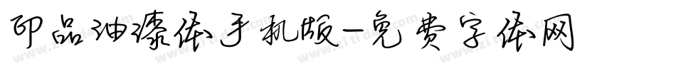 印品油漆体手机版字体转换