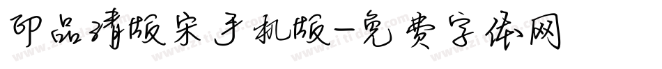 印品清版宋手机版字体转换