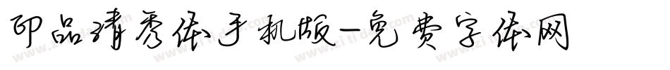 印品清秀体手机版字体转换