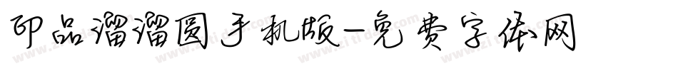 印品溜溜圆手机版字体转换