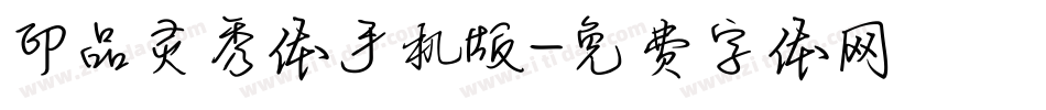 印品灵秀体手机版字体转换