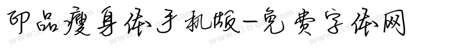 印品瘦身体手机版字体转换