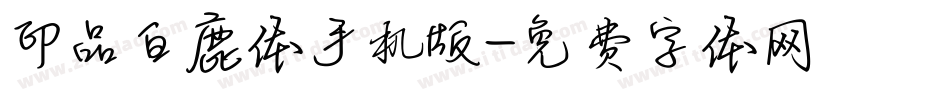 印品白鹿体手机版字体转换