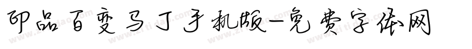 印品百变马丁手机版字体转换