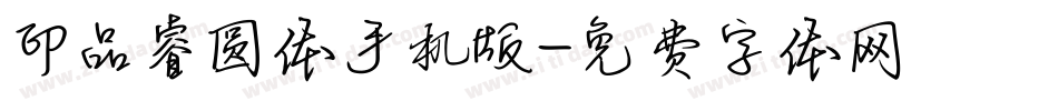 印品睿圆体手机版字体转换