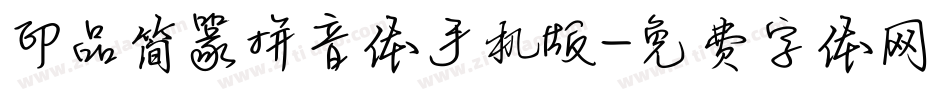 印品简篆拼音体手机版字体转换