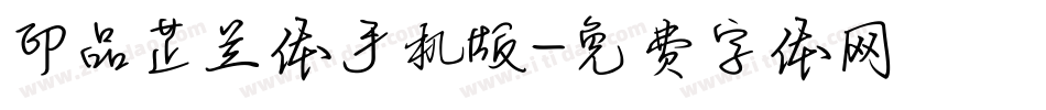 印品芷兰体手机版字体转换