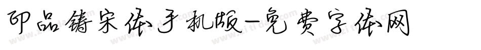 印品铸宋体手机版字体转换
