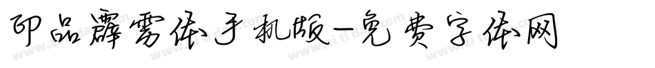 印品霹雳体手机版字体转换