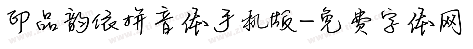 印品韵依拼音体手机版字体转换