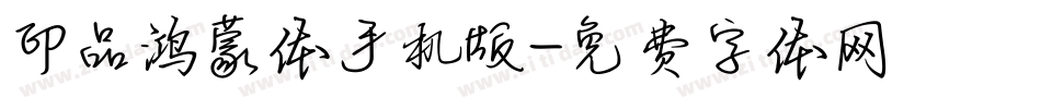 印品鸿蒙体手机版字体转换