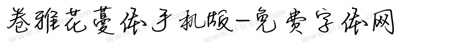 卷雅花蔓体手机版字体转换