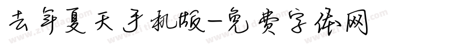 去年夏天手机版字体转换