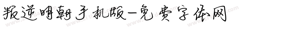 叛逆明朝手机版字体转换