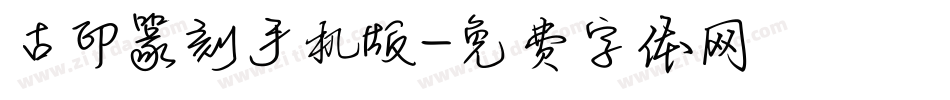 古印篆刻手机版字体转换