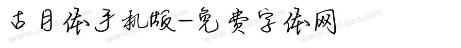 古月体手机版字体转换
