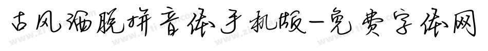 古风洒脱拼音体手机版字体转换