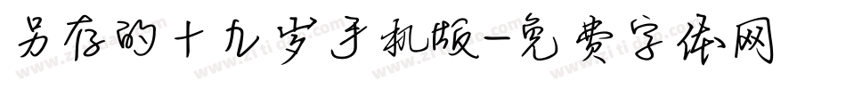 另存的十九岁手机版字体转换