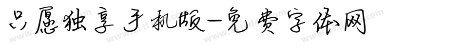 只愿独享手机版字体转换