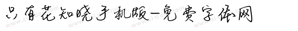 只有花知晓手机版字体转换