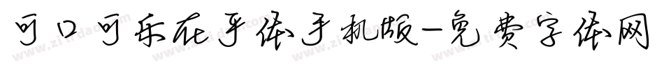 可口可乐在乎体手机版字体转换