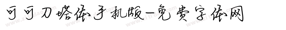 可可刀塔体手机版字体转换